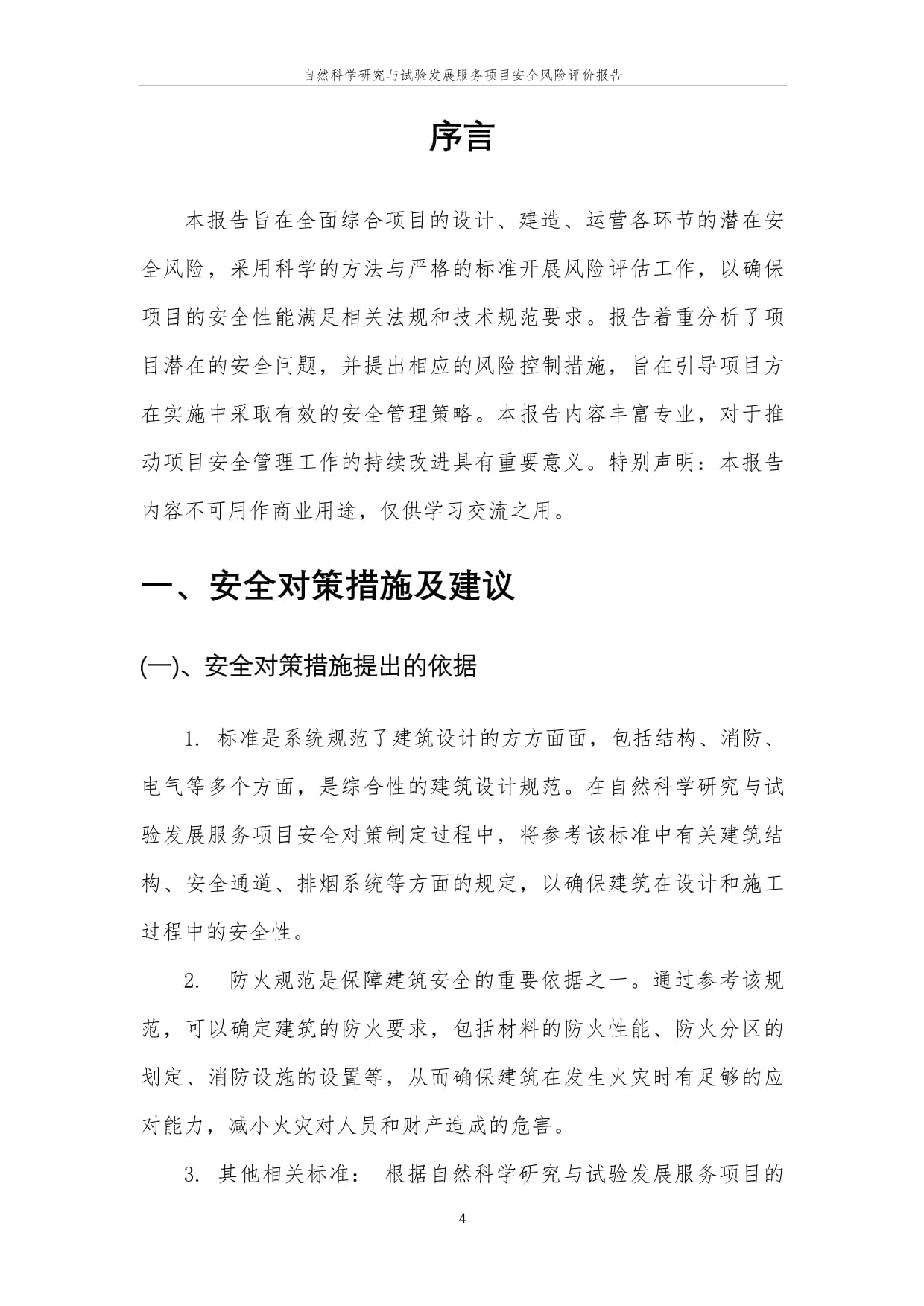 2023年自然科學(xué)研究與試驗(yàn)發(fā)展服務(wù)項(xiàng)目安全風(fēng)險(xiǎn)評(píng)價(jià)報(bào)告
